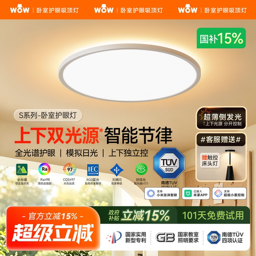 wow上下双光源卧室护眼吸顶灯