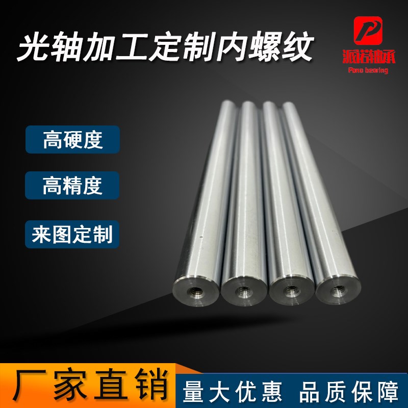 光轴圆棒加工内螺纹非标定制光杆45号钢镀铬软轴硬轴直线光轴加工