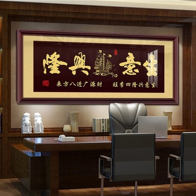 生意兴隆字画办公室挂画公司饭店开业送礼装饰画餐厅店铺牌匾壁画