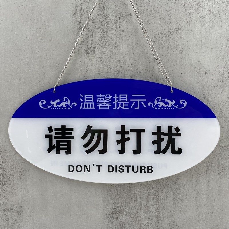 压克力会议中推门请进请随手关门请勿打扰挂牌空闲中欢迎光临标识