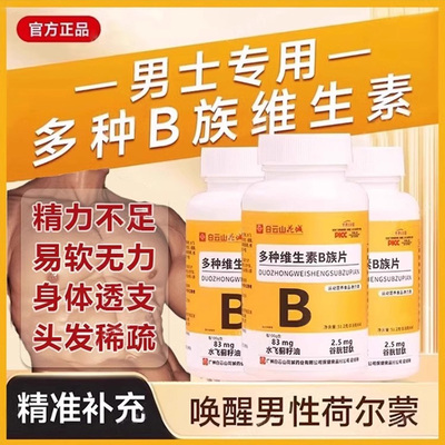 多种维生素b族复合片男士专用性功能提高新陈代谢官方旗舰店正品b