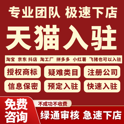 天猫入驻淘宝拼多多京东抖音运营