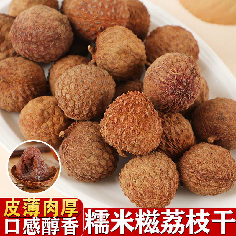 荔贵妃糯米糍荔枝干2025年新货农家核小肉厚荔枝干广东茂名干货