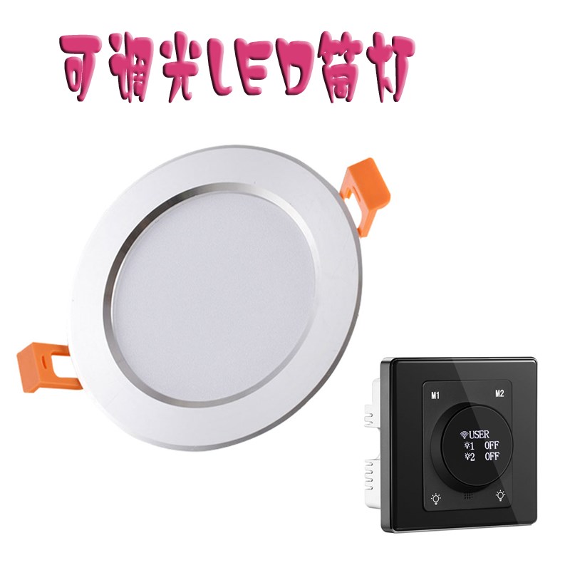 可调光led筒灯可控硅无极调节亮度5FW7W嵌入式射灯超薄防雾天花灯