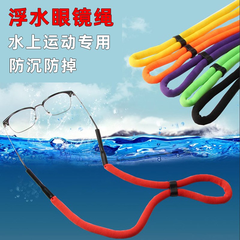 水上运动浮力眼镜绳游泳防u沉防掉漂浮挂绳可调节固定眼镜防滑带