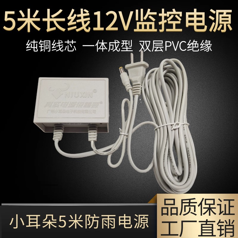 5米10米长线成品监控电源适配器小耳朵12V2A摄R像头防雨供电延长