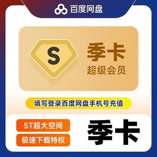 【官方直充】百度网盘超级会员3个月季卡90天三个月2个月半年