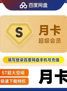 【官方直充】百度网盘超级会员svip1个月30天一个月卡2个月3个月