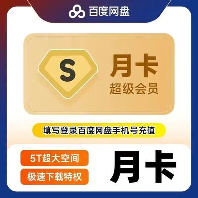 【官方直充】百度网盘超级会员svip1个月30天一个月卡2个月3个月