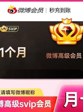 新浪微博超级会员svip社交高级微博会员1个月30天一个月卡3个月