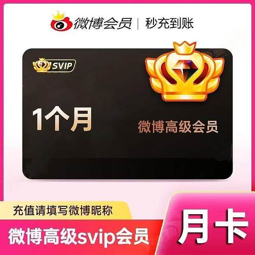 新浪微博超级会员svip社交高级微博会员1个月30天一个月卡3个月