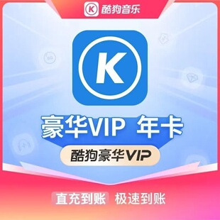 酷狗豪华会员1年12个月一年卡酷狗音乐vip365天包年卡