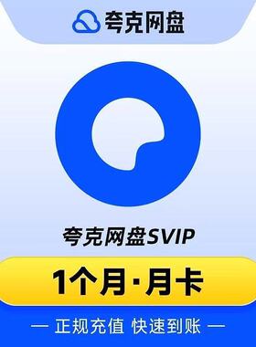 夸克网盘超级会员svip1个月30天一个月卡2个月3个月1年卡12个月