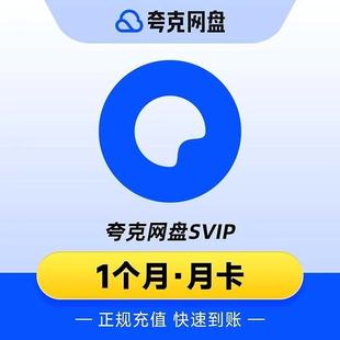 夸克网盘超级会员svip1个月30天一个月卡2个月3个月1年卡12个月