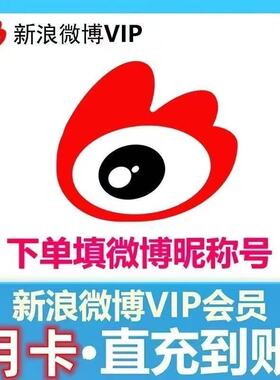 新浪微博超级会员vip1个月30天一个月卡2个月3个月三个月季卡svip