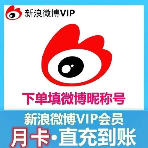 新浪微博超级会员vip1个月30天一个月卡2个月3个月三个月季卡svip