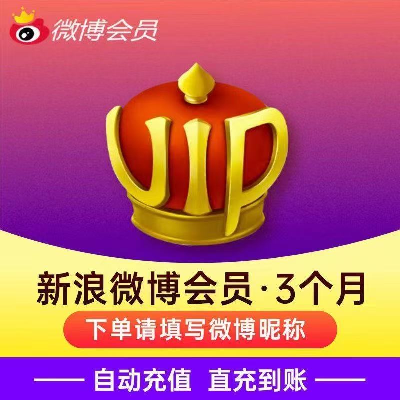 新浪微博超级社交会员3个月三个月90天微博vip季卡包季微博svip