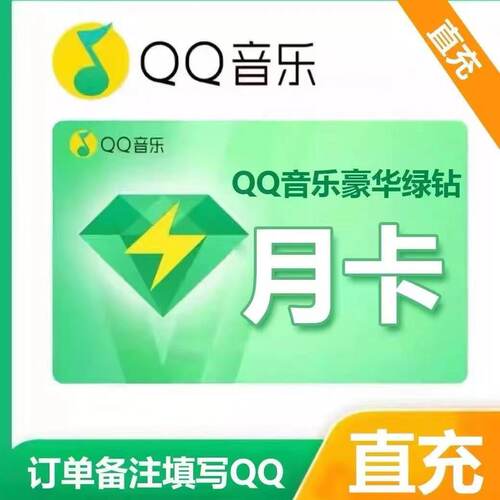 qq豪华版绿钻1个月30天一个月1天3天一天三天月卡3个月季卡