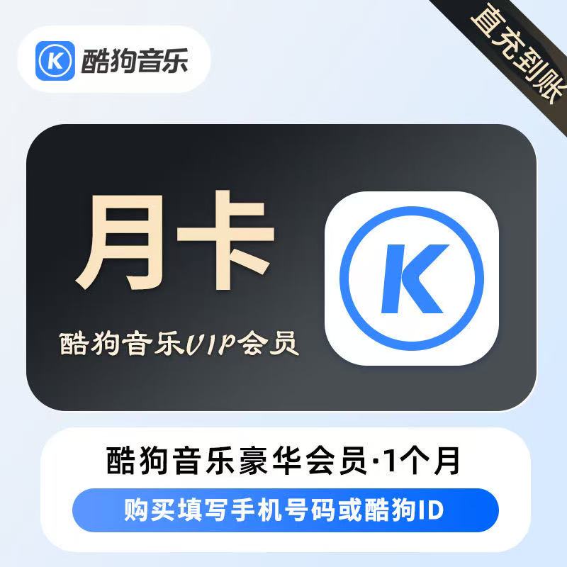 酷狗音乐豪华会员1个月30天一个月酷狗车载电视svip会员3个月季卡