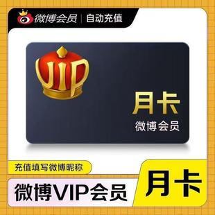 新浪微博超级会员vip1个月30天一个月卡2个月3个月三个月季卡svip
