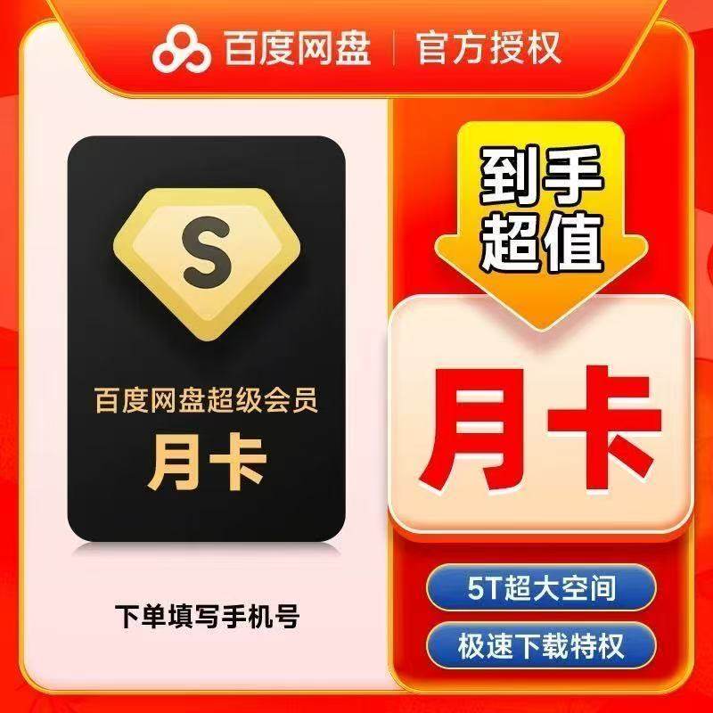 【官方直充】百度网盘超级会员svip1个月30天一个月卡2个月3个月,数字生活,生活娱乐线上会员,淘宝优惠券,粉丝福利购,淘宝优惠卷