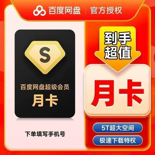百度网盘超级会员svip1个月30天一个月卡2个月3个月季卡三个月