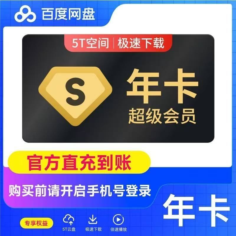 百度网盘超级会员svip1年12个月365天一年卡包年