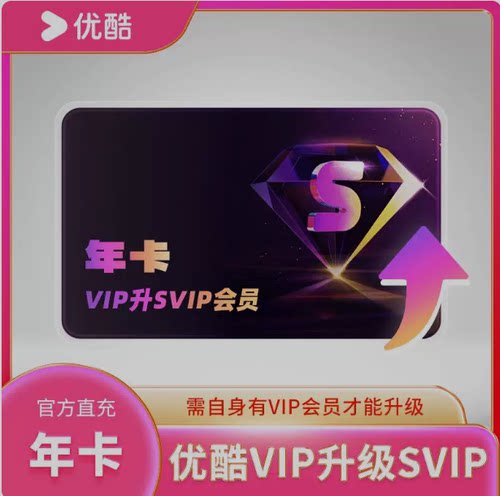 优酷svip超级会员酷喵电视1天3天一天1个月30天一个月卡电视tv