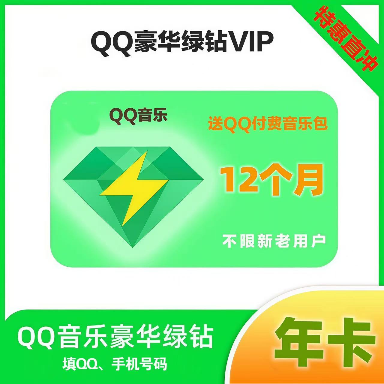 QQ音乐VIP会员年卡豪华版qq绿钻vip会员一年12个月图片
