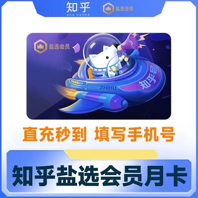 知乎盐选会员1个月30天一个月卡3个月1年12个月