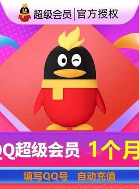 qq超级会员1个月30天一个月卡svip超级会员