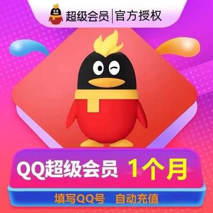 qq超级会员1个月30天一个月卡svip超级会员