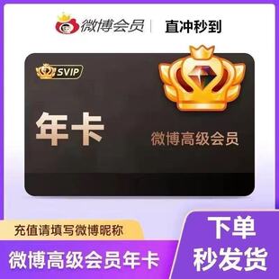 新浪微博高级会员1年12个月一年卡包年365天微博vip社交超级会员