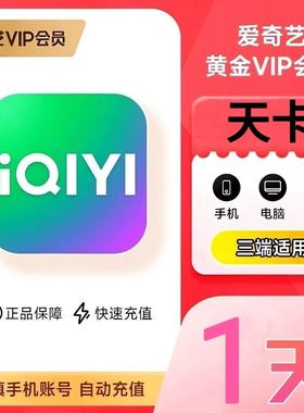 爱奇艺黄金会员vip1个月30天一个月1天3天5天黄金会员非电视端