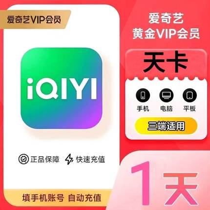 爱奇艺黄金会员vip1个月30天一个月1天3天一天2天爱奇艺非电视端