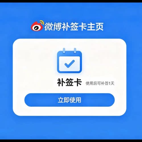 新浪微博补签卡超话补签卡开通补签卡微博vip补签卡
