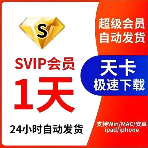 百度网盘超级会员svip1个月30天一个月卡2个月3个月季卡三个月