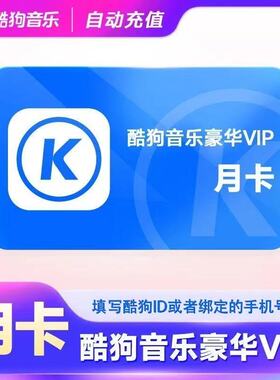 酷狗豪华会员1个月30天一个月卡1天2天3天一天酷狗超级会员