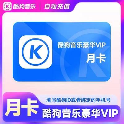 酷狗豪华会员1个月30天一个月卡1天2天3天一天酷狗超级会员