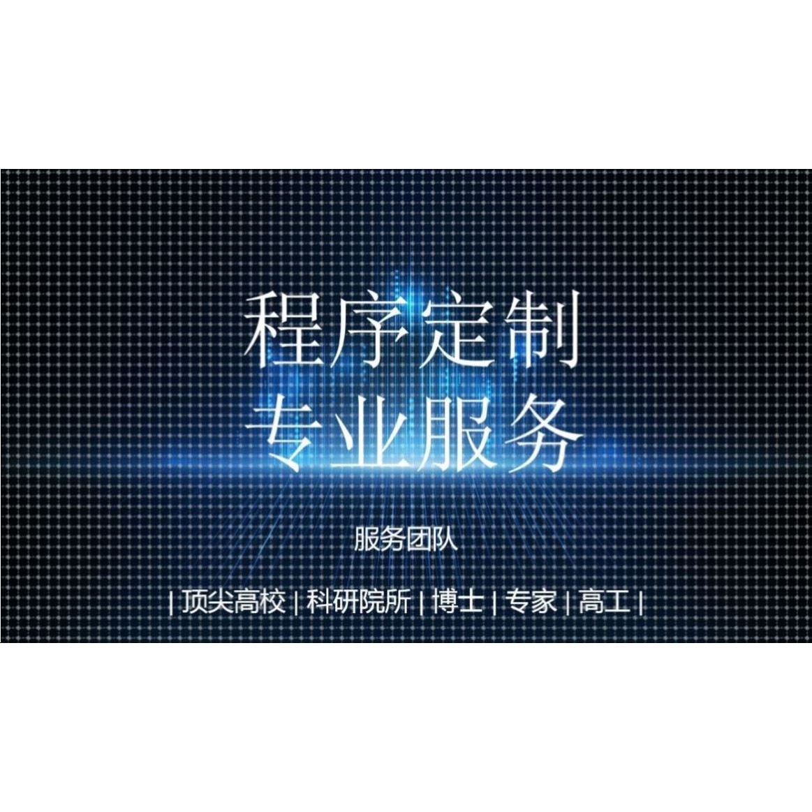 机器深度学习程序pytorch算法神经网络代码代跑接单matlab代做