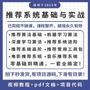 2025推荐系统课程教程算法原理深度机器学习电影项目实战开发源码