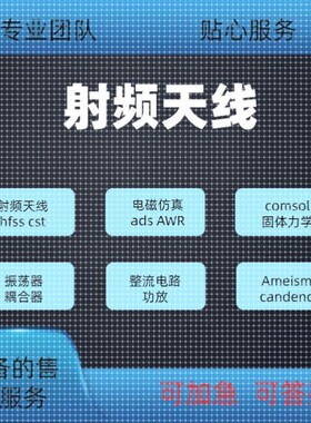 代做hfss天线ADS/CST/zemax光学Comsol/fdtd/Amesim/feko仿真射频