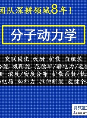 代做 materials studio分子动力学 MS模拟 MD模拟 分子模拟