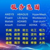 comsol有限元 代做ANSYS 分析CFD仿真 Adams lsdyna Abaqus Fluent