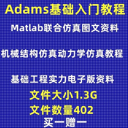 ADAMS机械结构仿真动力学仿真matlab联合仿真基础教学电子资料
