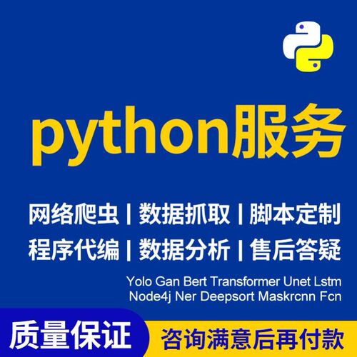 python代编程深度学习算法代做跑代码指导编写调试爬虫程序接单
