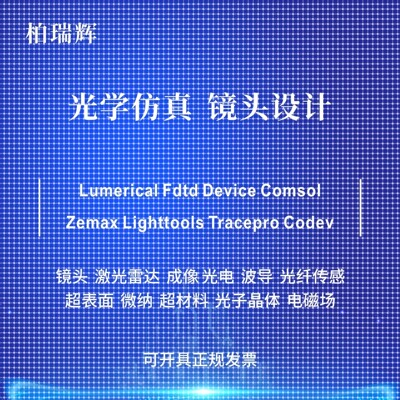 代做zemax lighttools tracepro光学设计优化 镜头光源显微镜激光