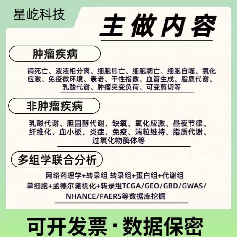 生信分析 SCI 1-9分数据库TCGA GEO挖掘转录组单细胞测序分析