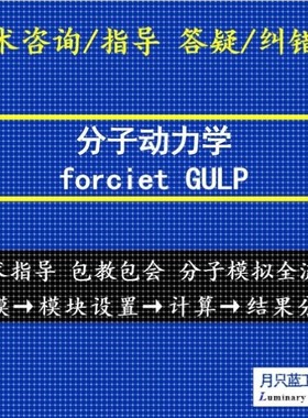 代做 培训 分子动力学 materials studio MS分子模拟  MD模拟