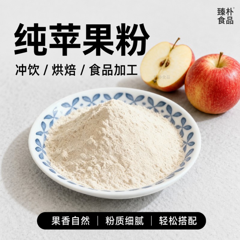 苹果粉冻干水果粉冲饮奶茶烘焙